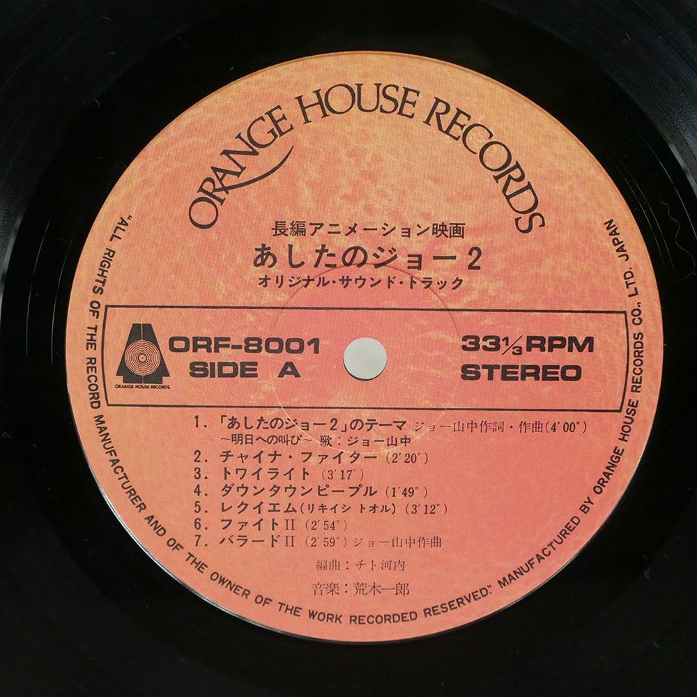 帯付き OST(荒木一郎)/映画 あしたのジョー2/ORANGE HOUSE ORF8001 LP_画像2