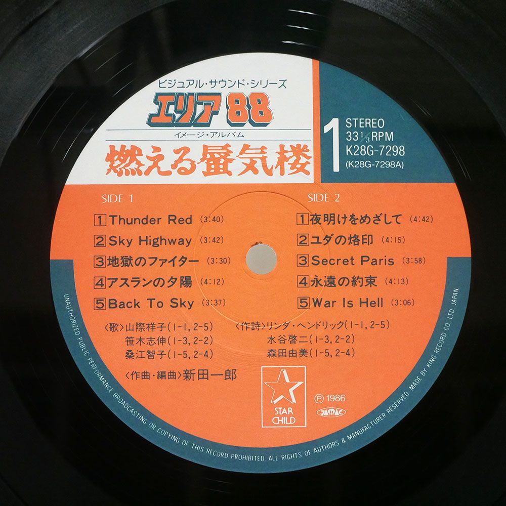 帯付き OST(新田一郎)/エリア88 -燃える蜃気楼- イメージ・アルバム/STARCHILD K28G7298 LP_画像2
