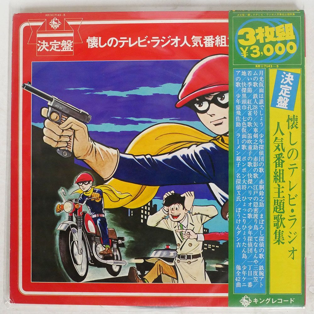 帯付き VA/決定盤・懐しのテレビ・ラジオ人気番組主題歌集/KING KRH7143 LP_画像1