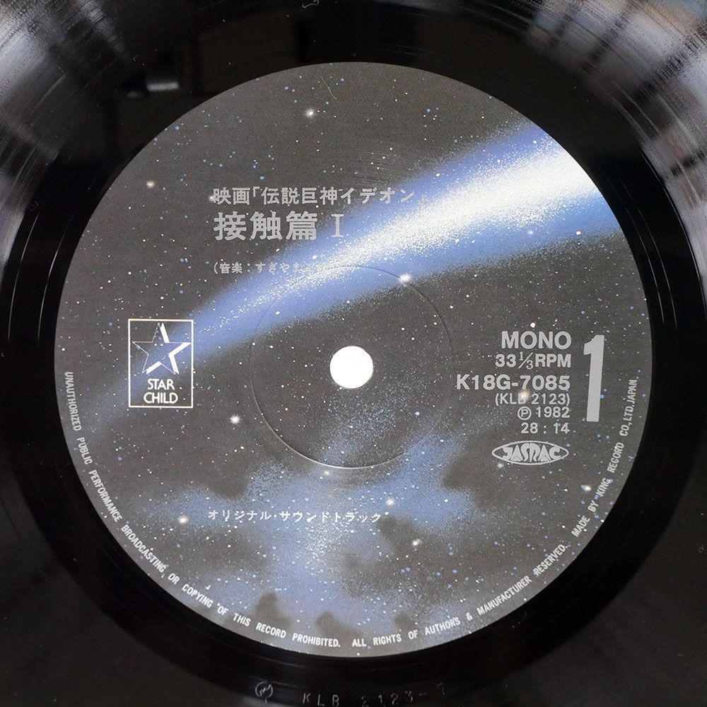 OST/MOVIE "IDEON"/STAR CHILD K18G-7085 STAR CHILD K18G-7085 LP_画像2