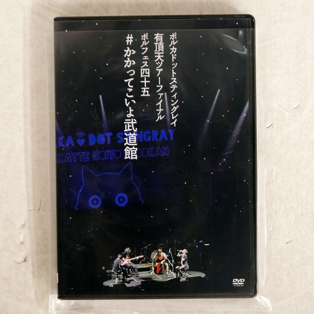 ポルカドットスティングレイ/有頂天ツアーファイナル ポルフェス45 #かかってこいよ武道館 (初回限定盤)/ユニバーサルミュージッ DVD_画像1