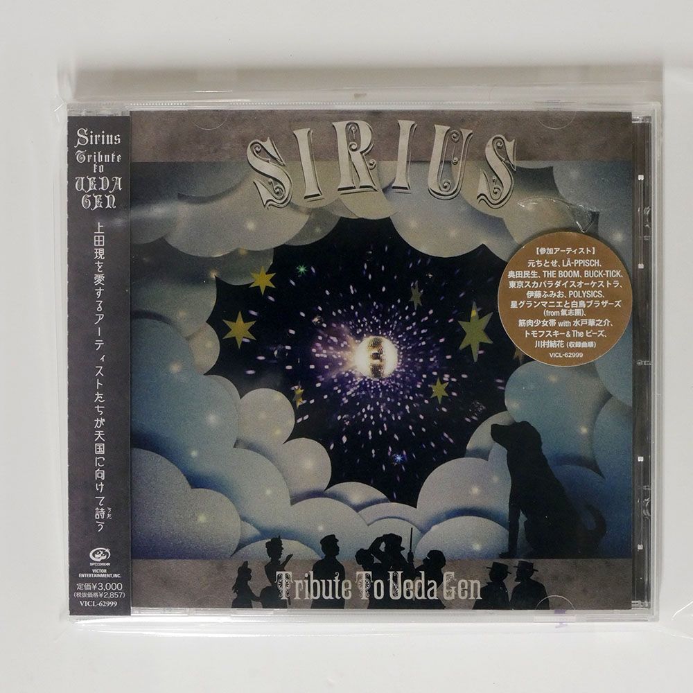 未開封 VA/上田現 トリビュートアルバム SIRIUS?TRIBUTE TO UEDA GEN?/ビクターエンタテインメント VICL62999 CD □_画像1