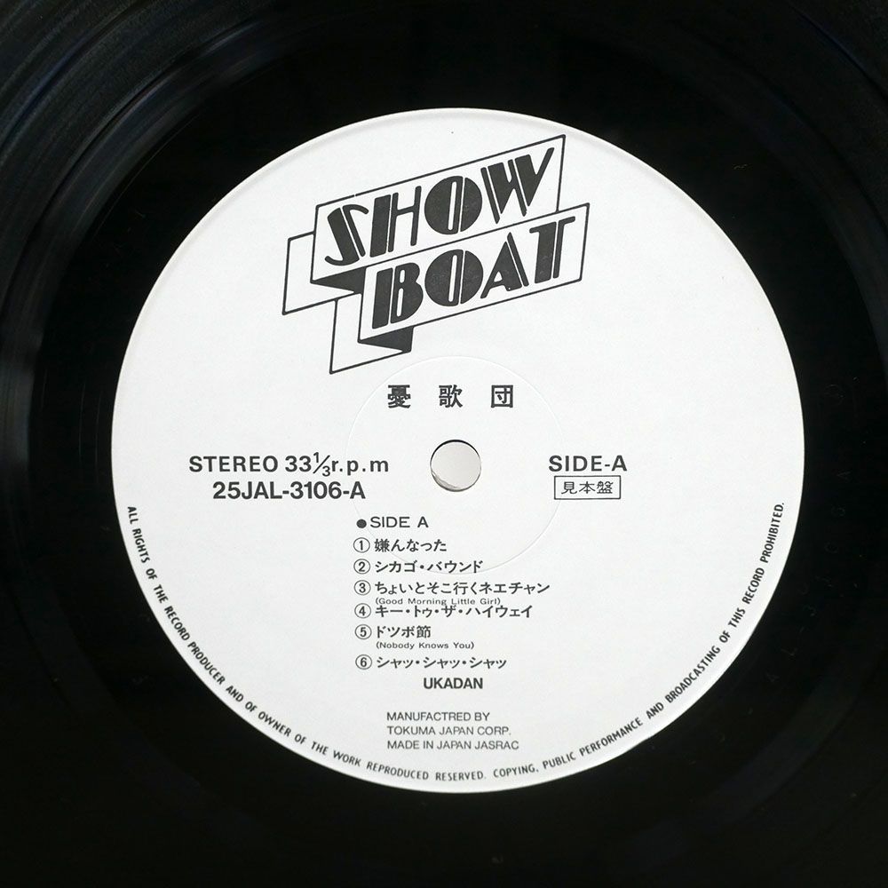 帯付き プロモ 憂歌団/SAME/SHOWBOAT 25JAL3106 LP_画像2