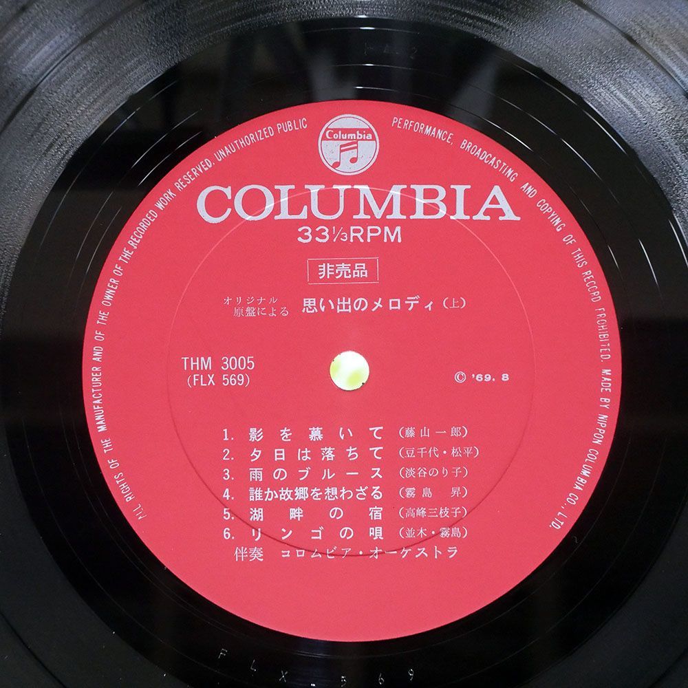 プロモ VA/オリジナル原盤による 思い出メロディ/COLUMBIA THM3005 LP_画像2