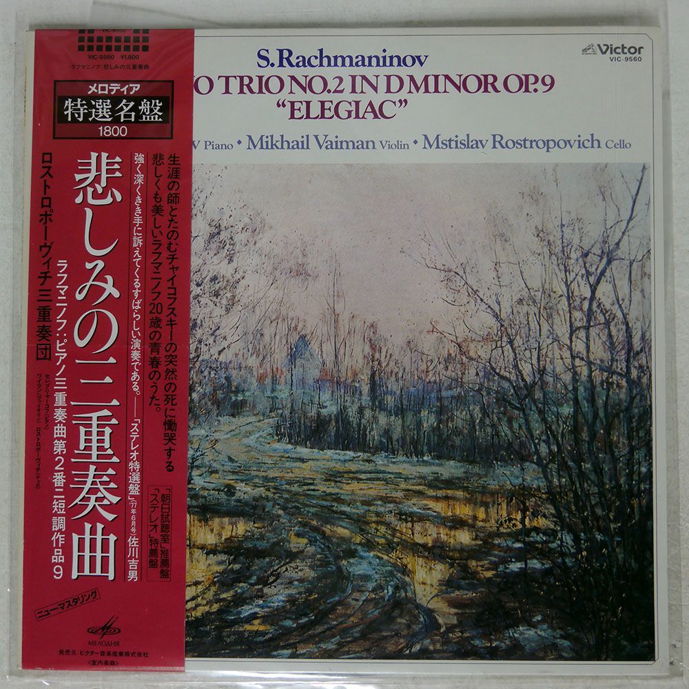 帯付き PAVEL SEREBRYAKOV/RACHMANINOV TRIO NO 2 FOR PIANO VIOLIN IN D MINOR OP 9/VICTOR VIC9560 LP_画像1