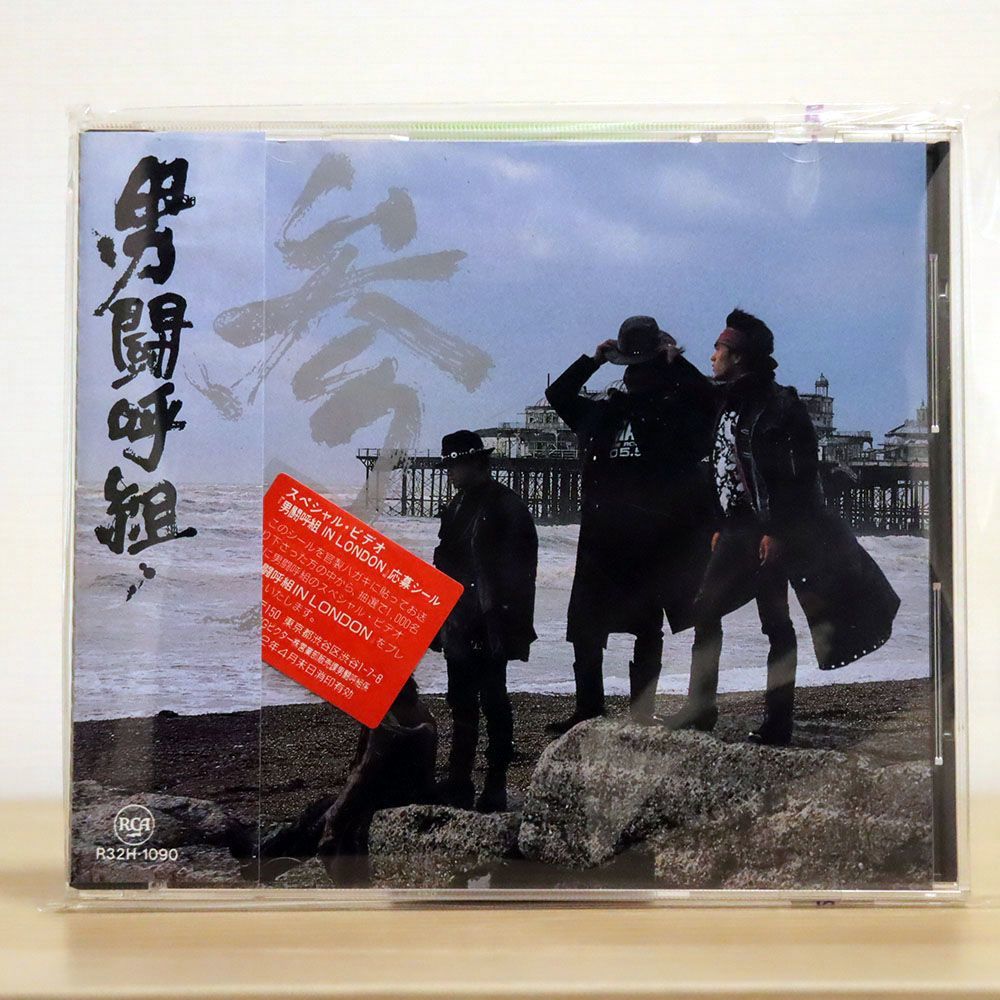 男闘呼組/参/BMG R32H1090 CD □_画像1