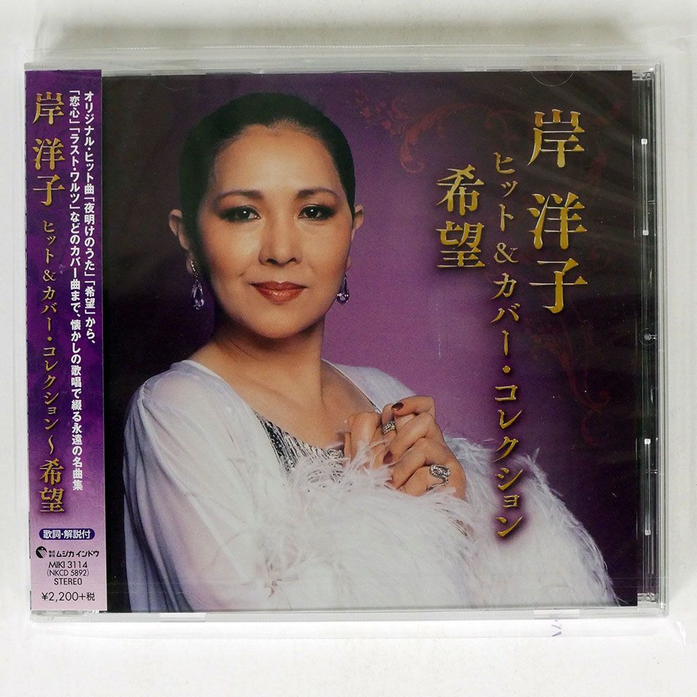 未開封 岸洋子/ヒット＆カバー・コレクション〜希望/ムジカインドウ MIKI 3114 CD □_画像1