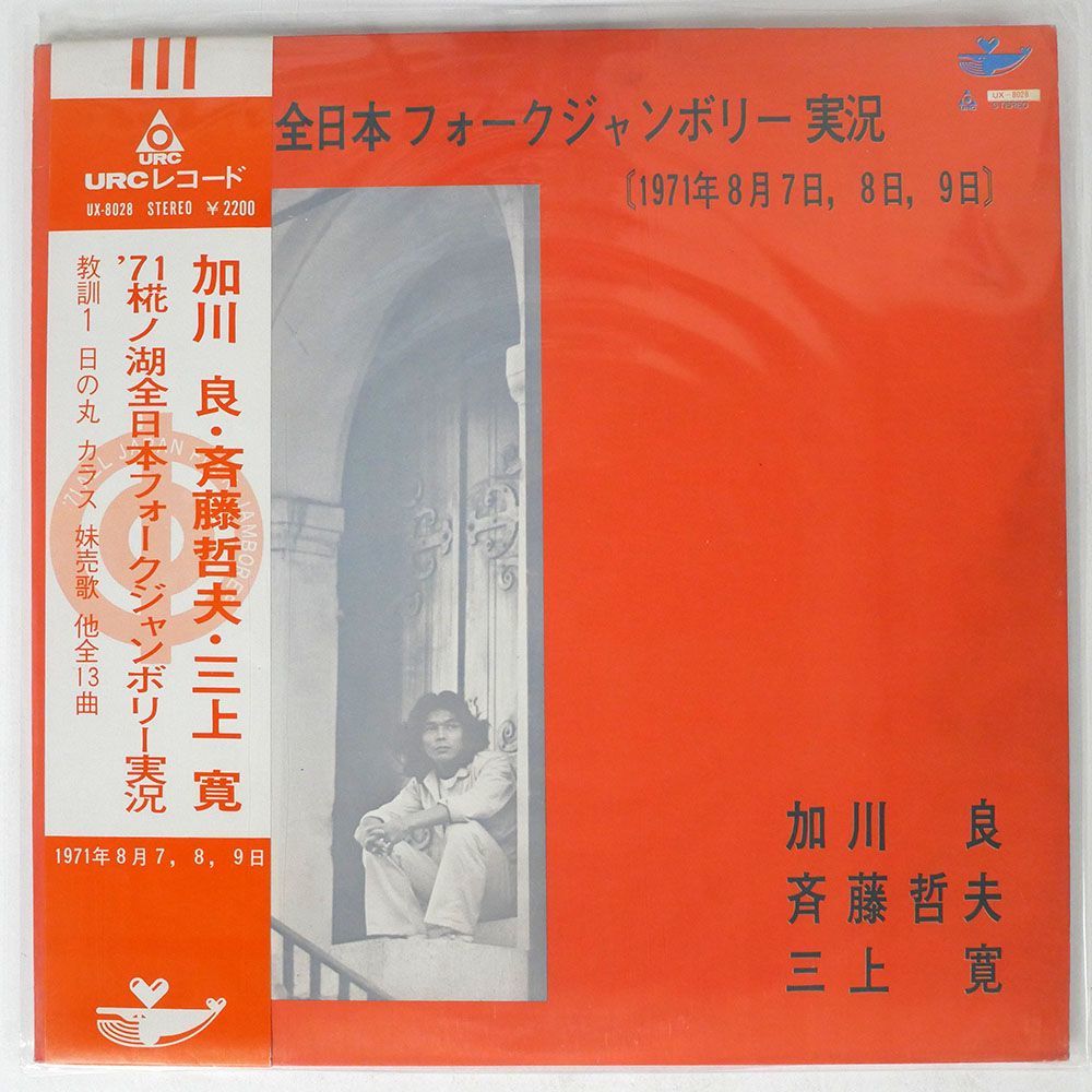 帯付き 加川良/’７１中津川全日本フォークジャンボリー実況/URC UX8028 LP_画像1