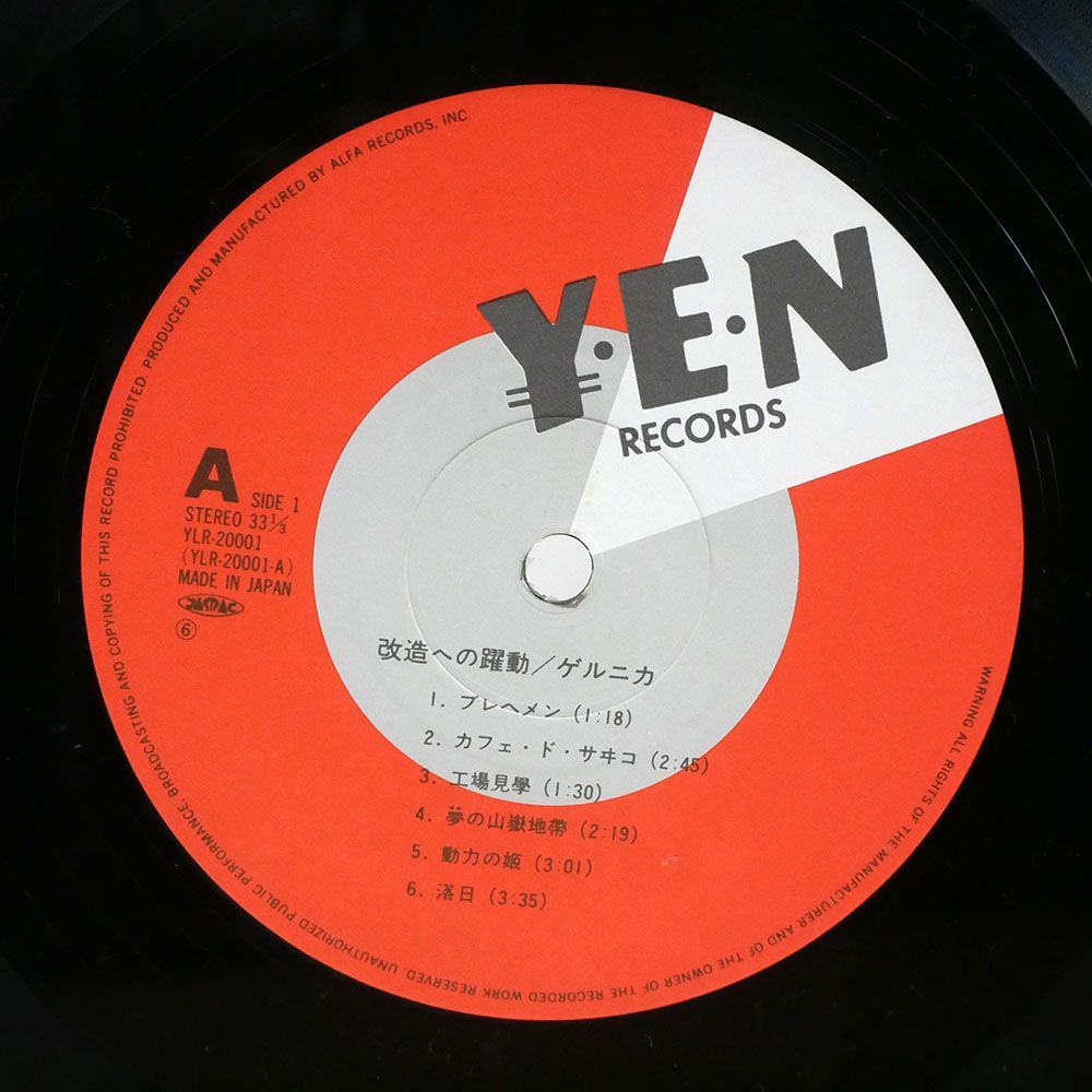 ゲルニカ/改造への躍動/YEN YLR20001 LP_画像2