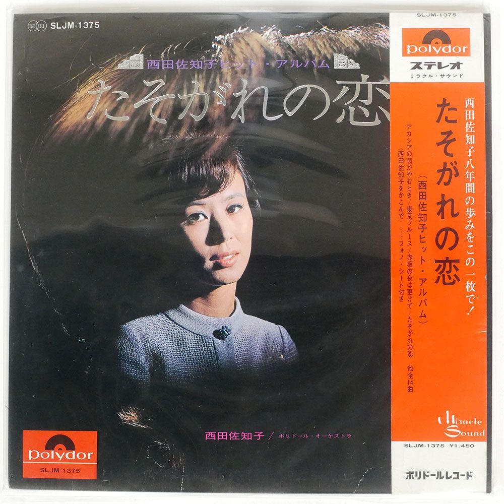 西田佐知子/たそがれの恋/POLYDOR SLJM-1375 LP_画像1