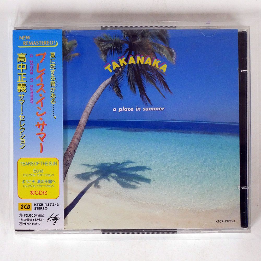 高中正義/プレイス・イン・サマー/KITTY RECORDS KTCR1372 CD □_画像1