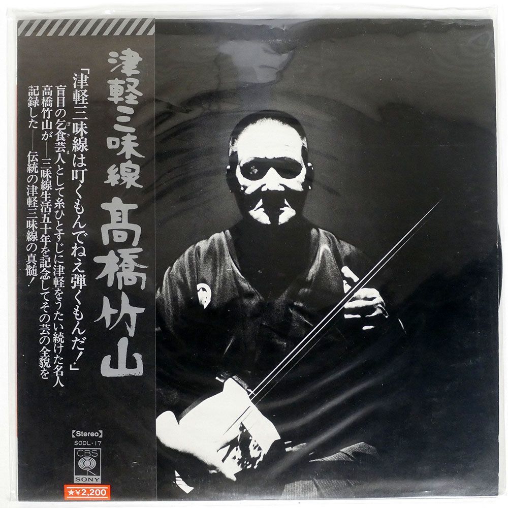 帯付き 高橋竹山/津軽三味線/CBS SONY SODL17 LP_画像1