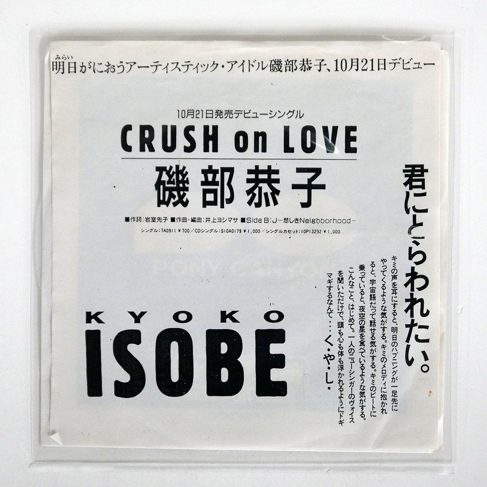 プロモ 磯部恭子/CRUSH ON LOVE/PONY CANYON SSP7 7 □_画像1