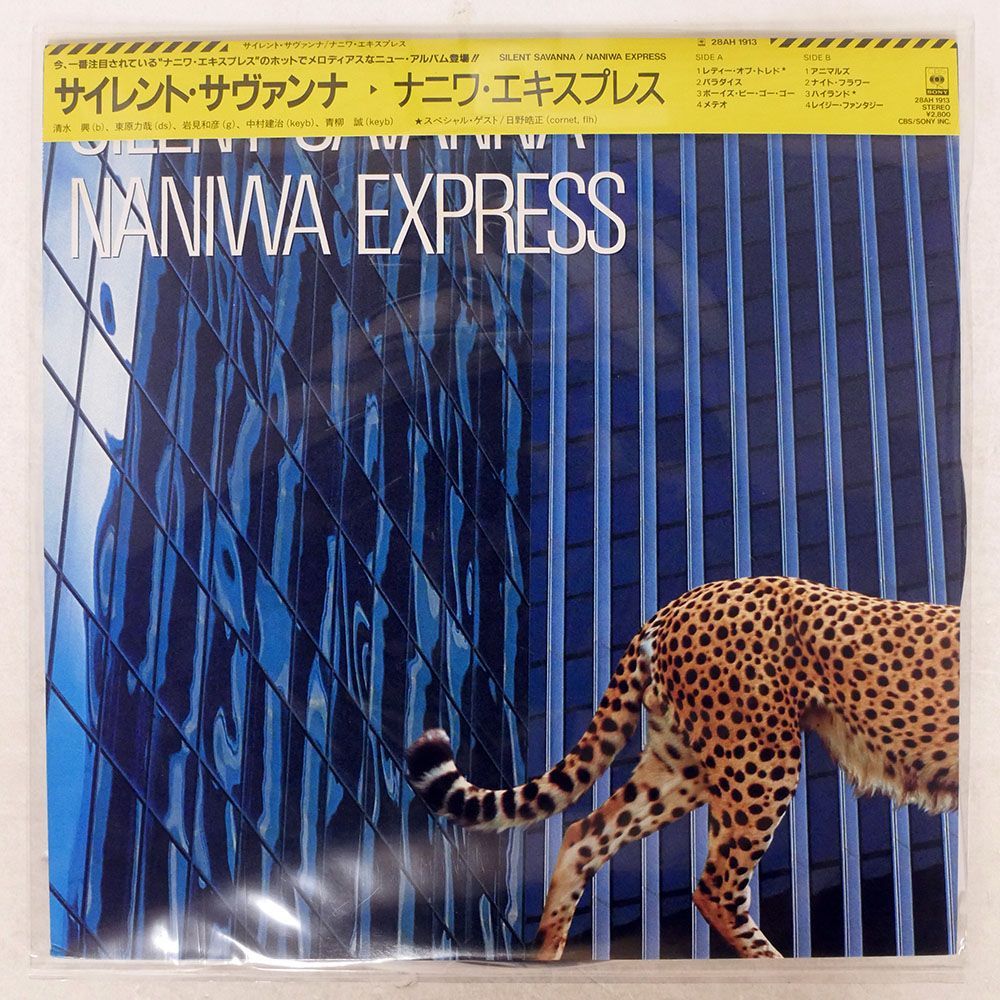 帯付き NANIWA EXPRESS/SILENT SAVANNA/CBS/SONY 28AH1913 LP_画像1