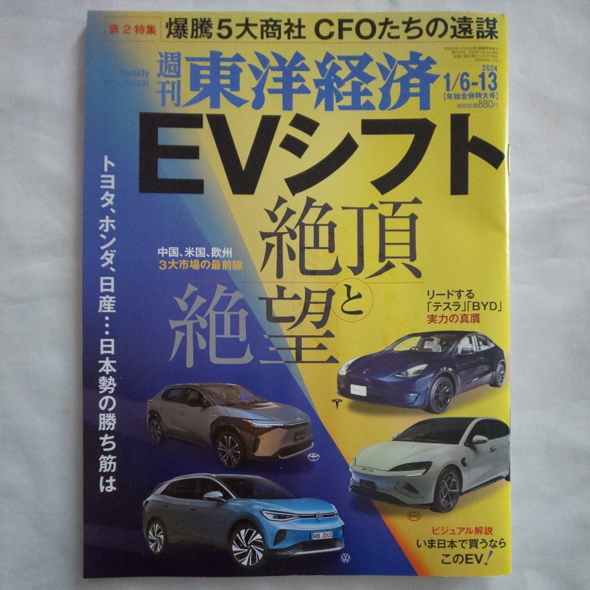 週刊東洋経済2024年1月13日号★EVシフト絶頂と絶望トヨタホンダ日産テスラBYD５大商社CFO自動車_画像1