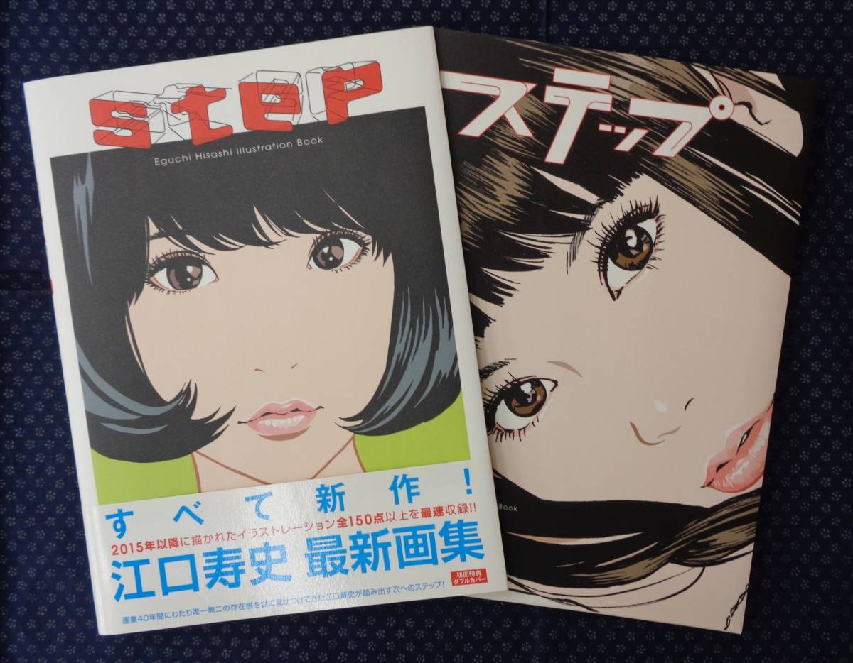 [ step -Eguchi Hisashi Illustration Book- ]... история первый раз привилегия двойной покрытие Kawade книжный магазин новый фирма первая версия obi иметь 