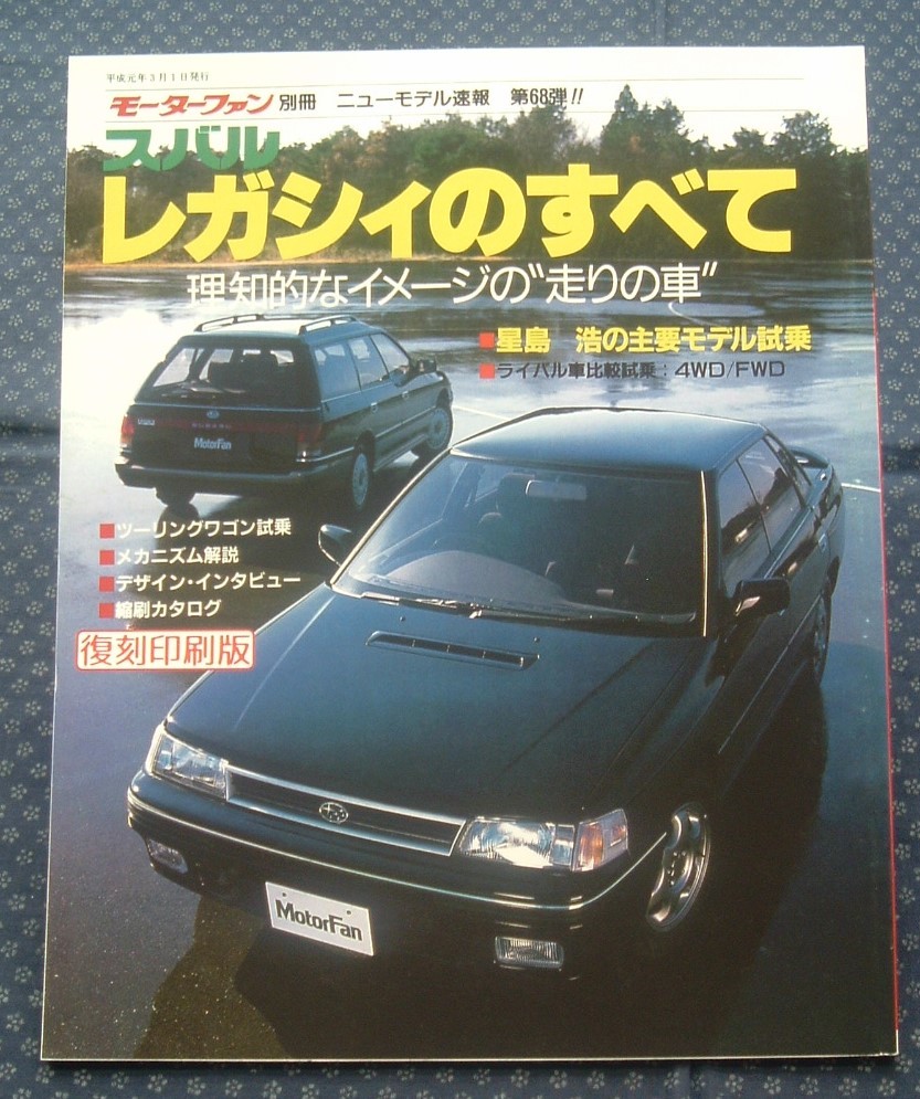 復刻印刷版【 スバルレガシィのすべて モーターファン別冊ニューモデル速報 第68弾 】三栄書房 _画像1