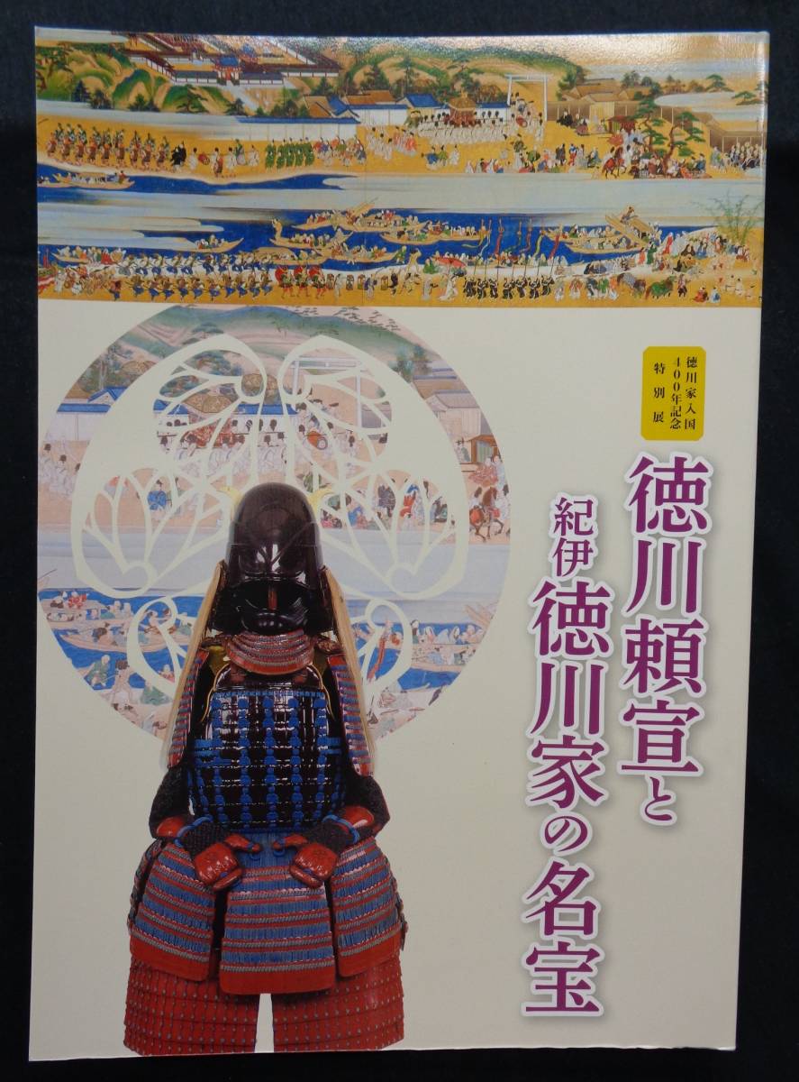 【 徳川頼宣と紀伊徳川家の名宝 】 和歌山県立博物館 和歌山市立博物館_画像1