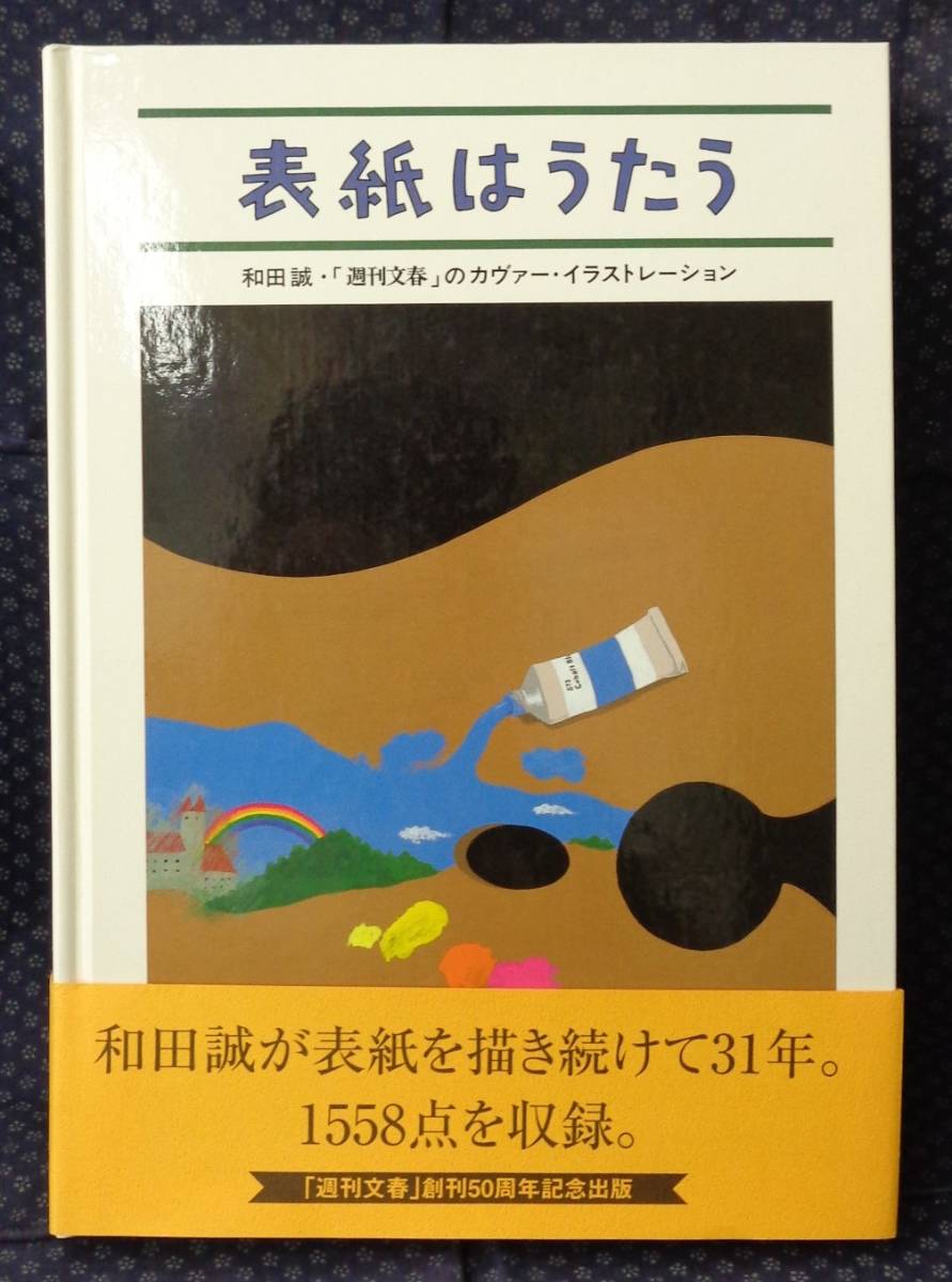 【 表紙はうたう 】和田誠「週刊文春」のカヴァー・イラストレーション 文芸春秋 初版帯有_画像1