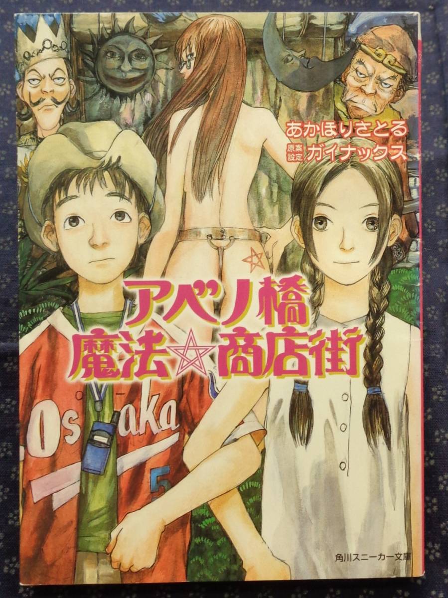 [abeno. magic * shopping street ] Akahori Satoru gainaks the first version Kadokawa Shoten Kadokawa Sneaker Bunko crane rice field . two 