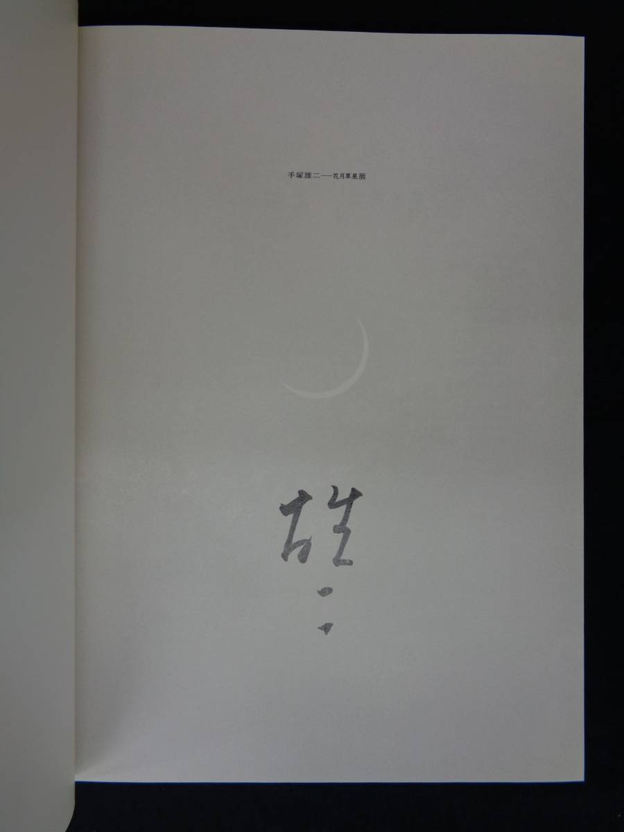 図録【 現代日本画の探求者 手塚雄二 花月草星展 】日本経済新聞社 署名有り_画像2