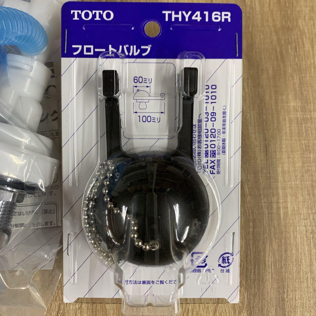 TOTO　横型ボールタップ　手洗い付タンク用　THYS2A / THY416R セット　未使用品_画像3