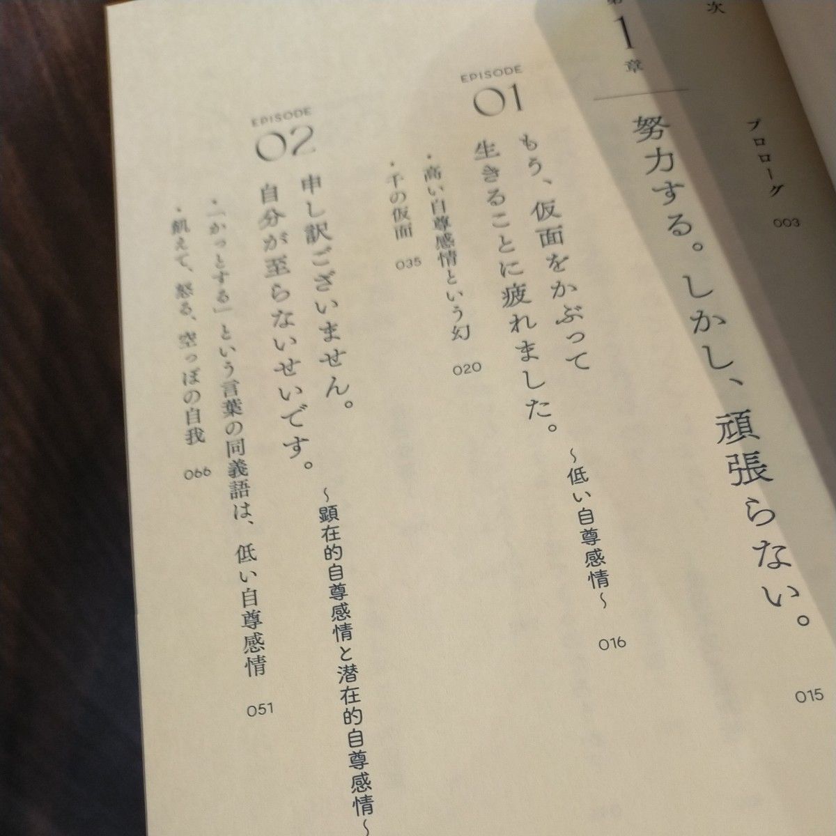 私もまだ、私を知らない　自尊感情を高める処方箋 ホジウォン／著　尹怡景／訳