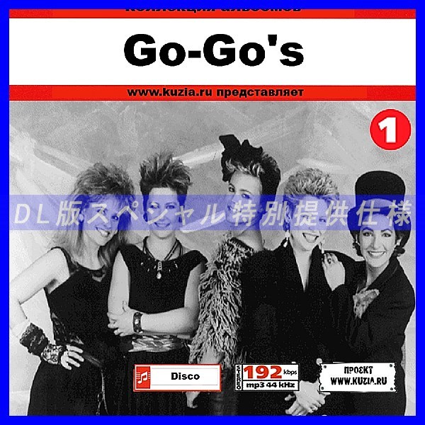【特別提供】GO-GO'S CD1+CD2 大全巻 MP3[DL版] 2枚組CD⊿_画像1