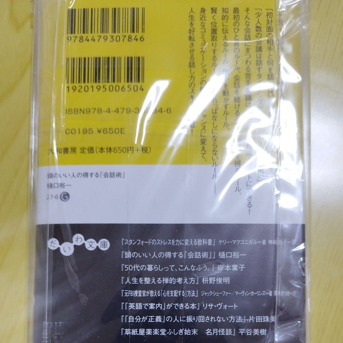 頭のいい人の得する「会話術」　失敗がなくなる話し方新ルール７８ （だいわ文庫　２７－６Ｇ） 樋口裕一／著