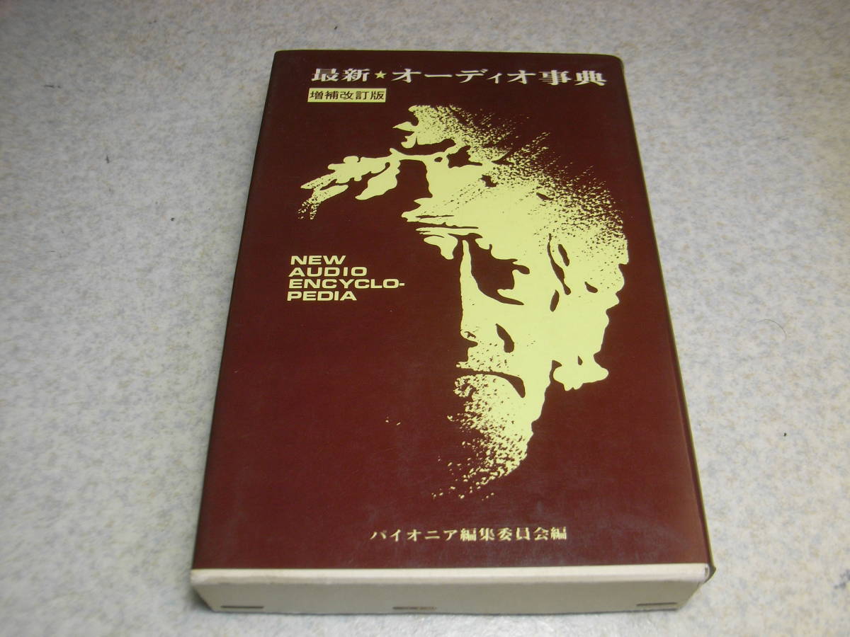 最新オーディオ事典　増補改訂版　ラジオ技術社　パイオニア編集委員会編　昭和57年9版2刷発行　全453ページ　_画像1
