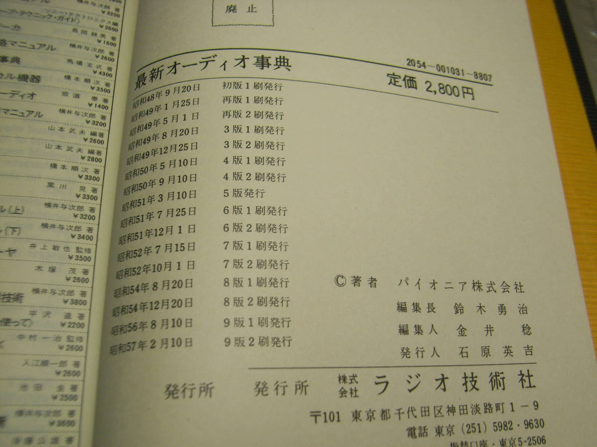 最新オーディオ事典　増補改訂版　ラジオ技術社　パイオニア編集委員会編　昭和57年9版2刷発行　全453ページ　_画像10