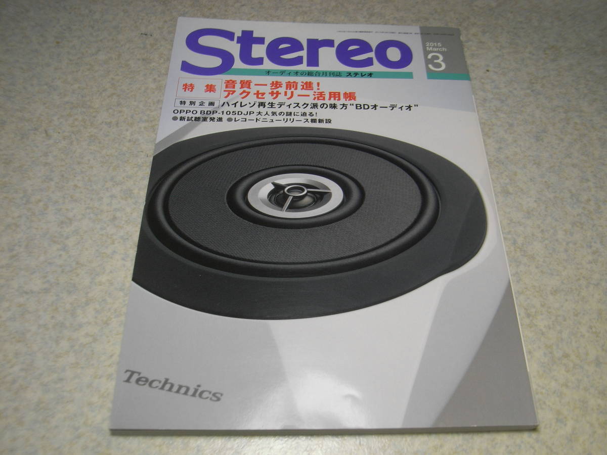 stereo ステレオ 2015年3月号　ハイレゾ再生ディスク派の味方BDオーディオ/ブルーレイ/デノンDBT-3313UD/パイオニアBDP-LX88レポート