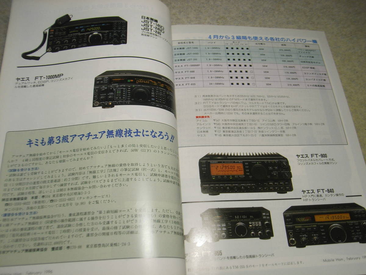 モービルハム　1996年2月号　HF50W機特選図鑑/アイコムIC-780/ケンウッドTS-950SDX等　スタンダードC601/C560/C601/八重洲無線FT-900等記事_画像3