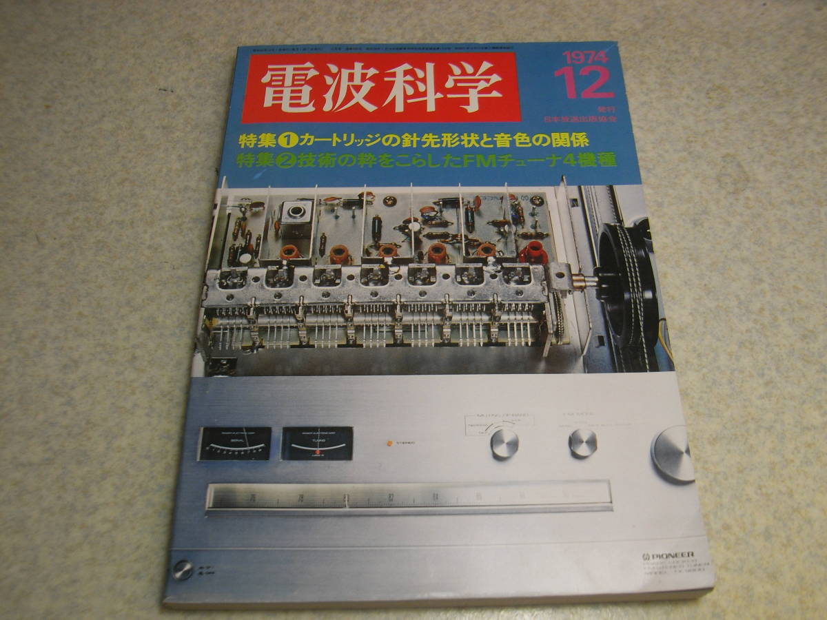 電波科学　1974年12月号　コリンズKWM2/32S-3/75S-3B/3C全回路図　テクニクスST-9700/パイオニアTX-9900/オーレックスST-910/PC-6030の詳細_画像1