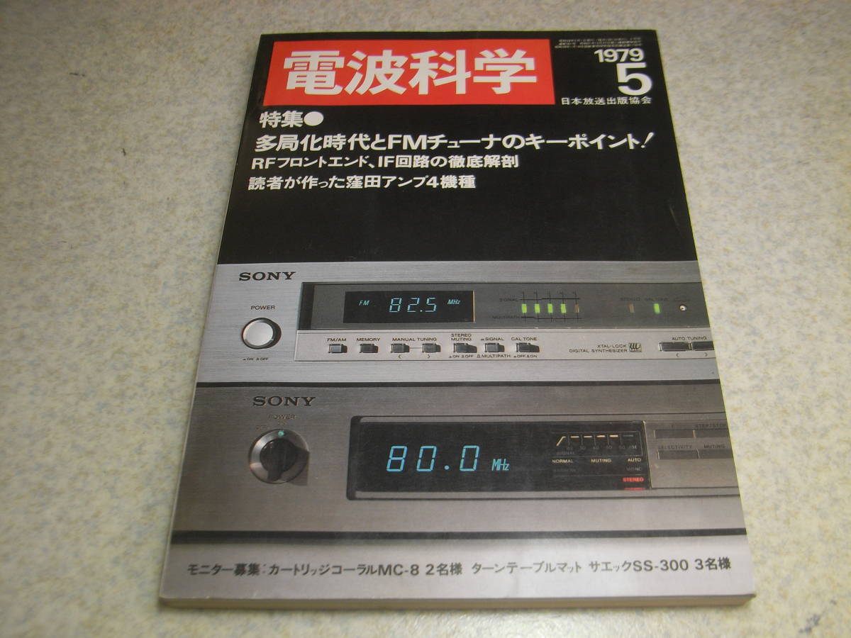 電波科学 1979年5月号 FMチューナー特集 山水TU-X1の特徴 ナカミチ700Ⅱ/581/582/ティアックC-3/テクニクスRS-M95/RS-777等の記事ありの画像1