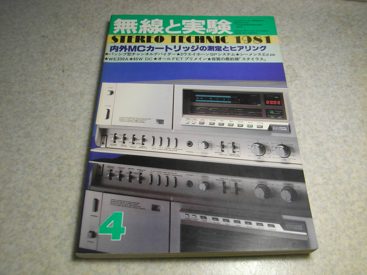 無線と実験　1981年4月号　MCカートリッジ/ソニーXL-88等試聴　Edアンプの製作/伊藤喜多男　パイオニアA-980全回路図　ルボックスPR-99_画像1