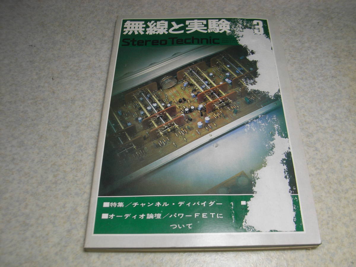 無線と実験　1974年3月号　チャンネルディバイダー特集/ソニーTA4300F全回路図　KT66アンプの製作　オールドマニア放談/浅野勇/伊藤喜多男_画像1