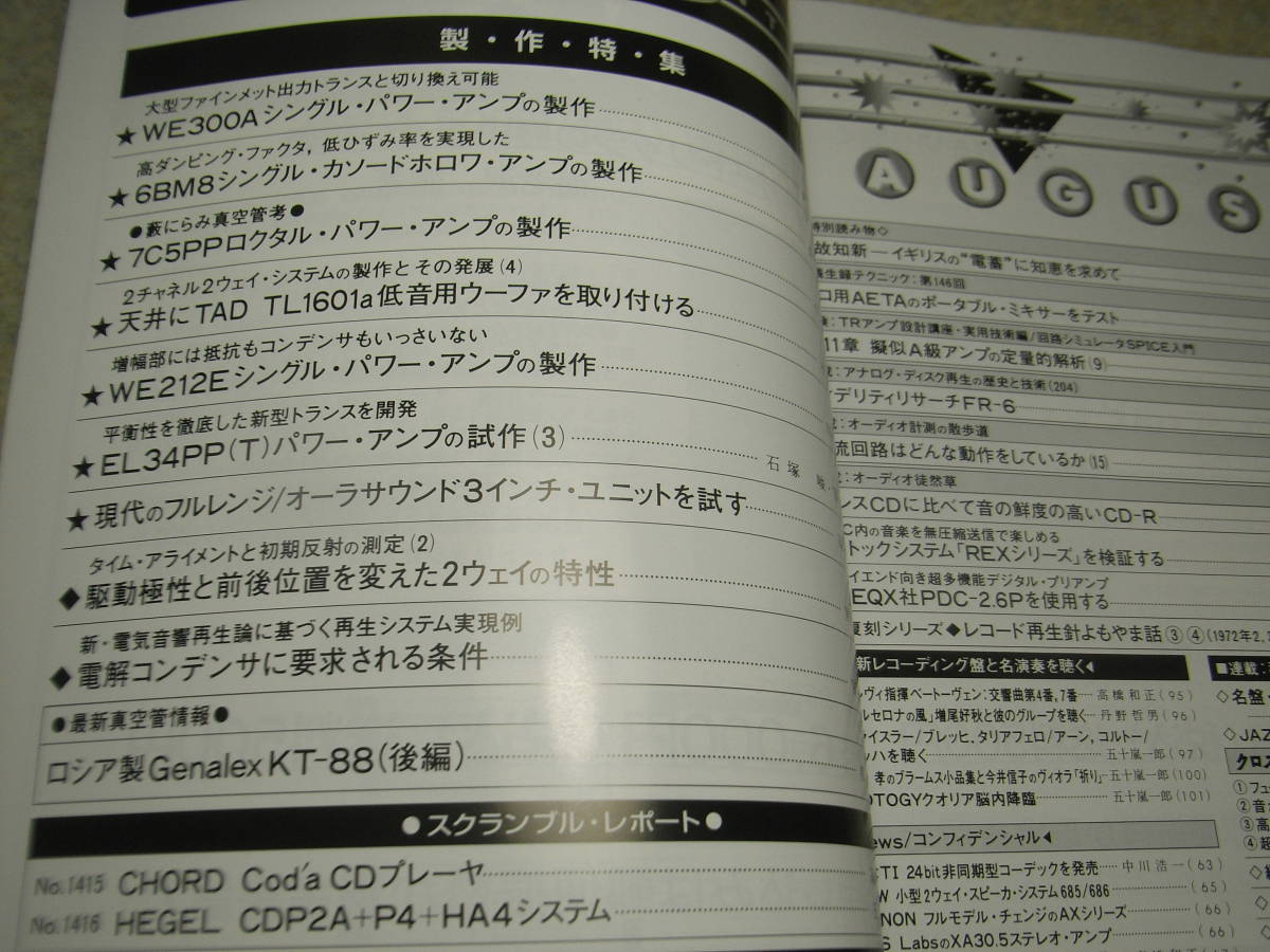 ラジオ技術　2007年8月号　6BM8/7C5/WE212E/EL34/WE300A各真空管アンプの製作　レコード再生針よもやま話　ロシア製KT88の詳細_画像2