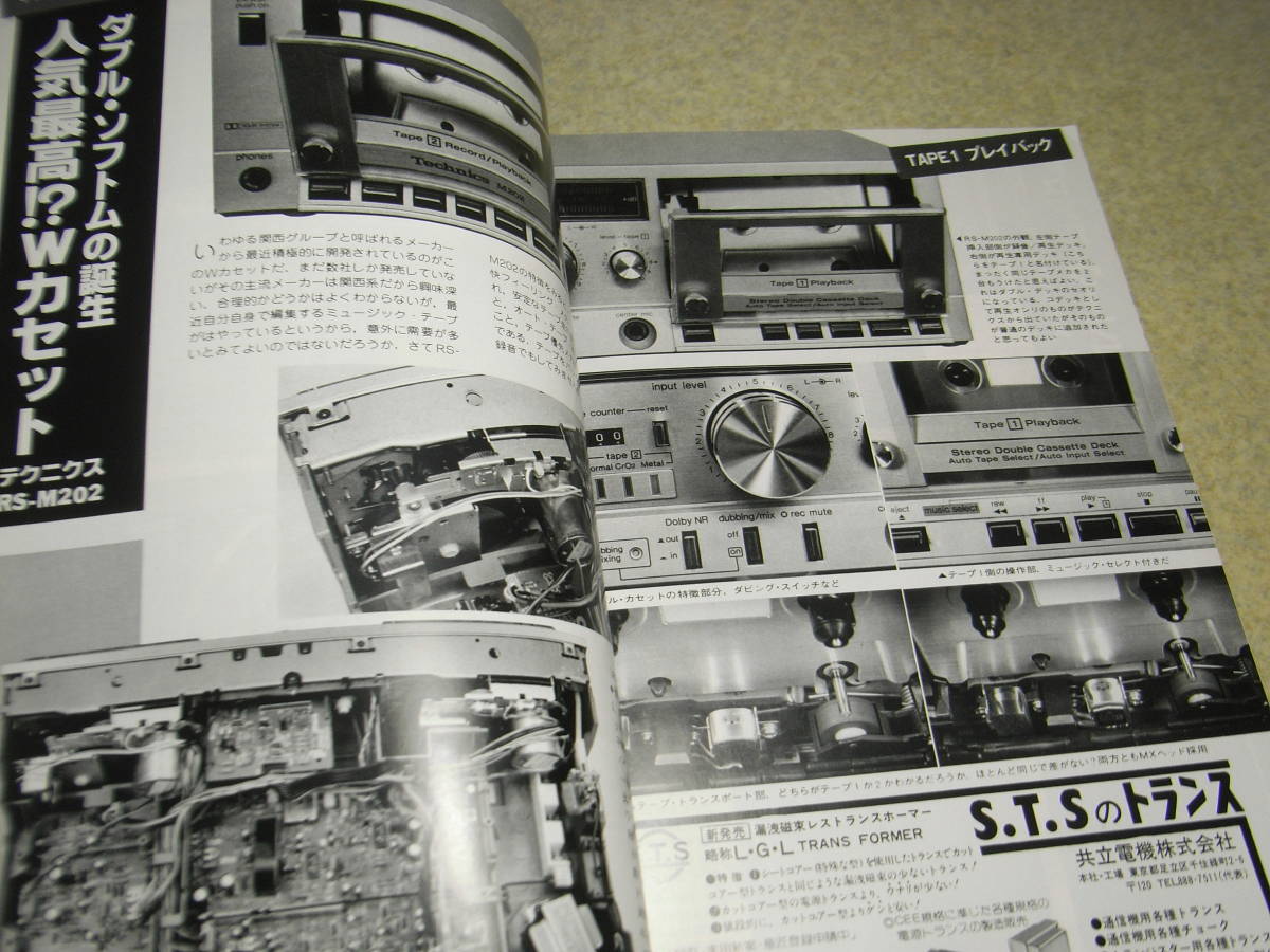 ラジオ技術　1981年5月号　スピーカーシステム7種の製作特集　ナカミチ700ZXE/ティアックC-3RX/テクニクスRS-M202のグラビア記事_画像4