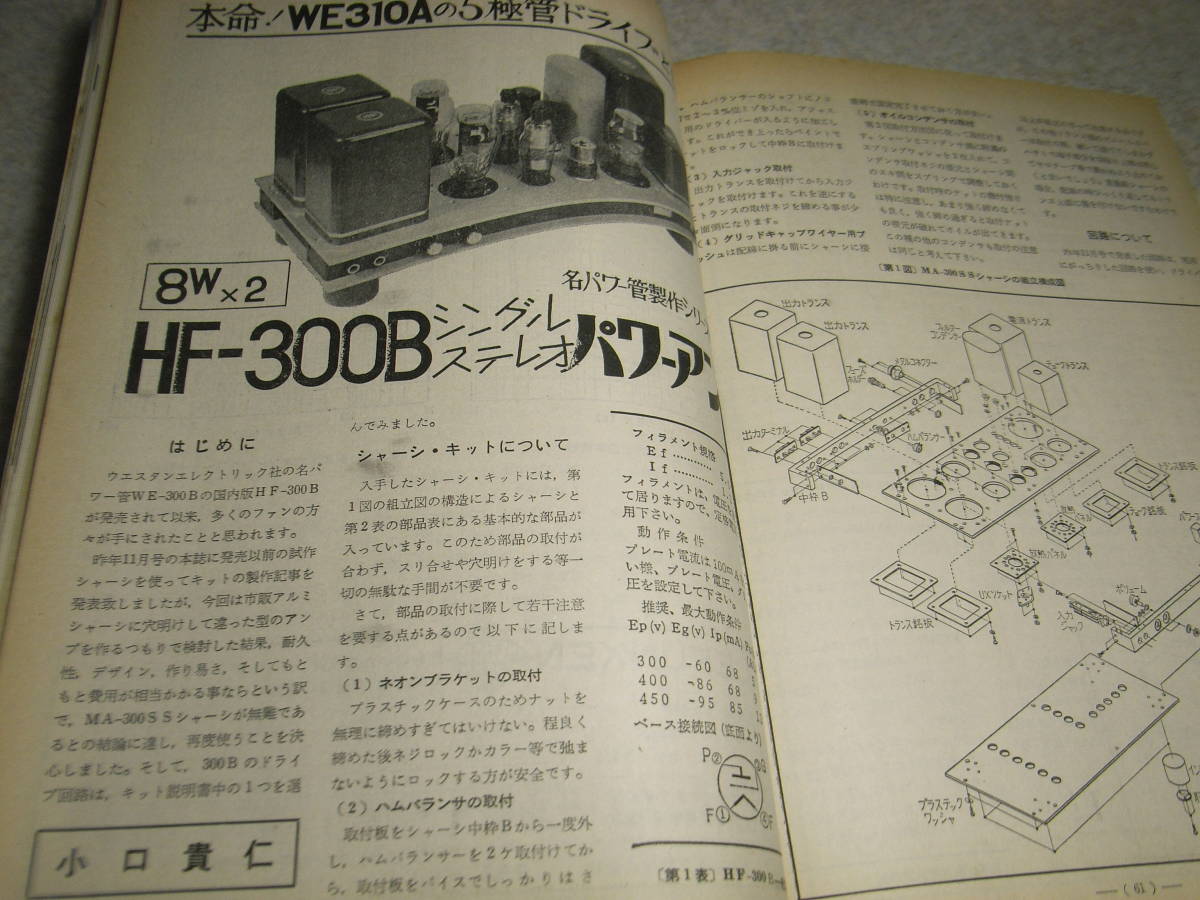 電波技術　1975年4月号　EL156/WE310A-HF-300B/6550各真空管アンプの製作　定電圧安定化電源の製作　BCLラジオ三菱ジーガムFIC-404_画像5