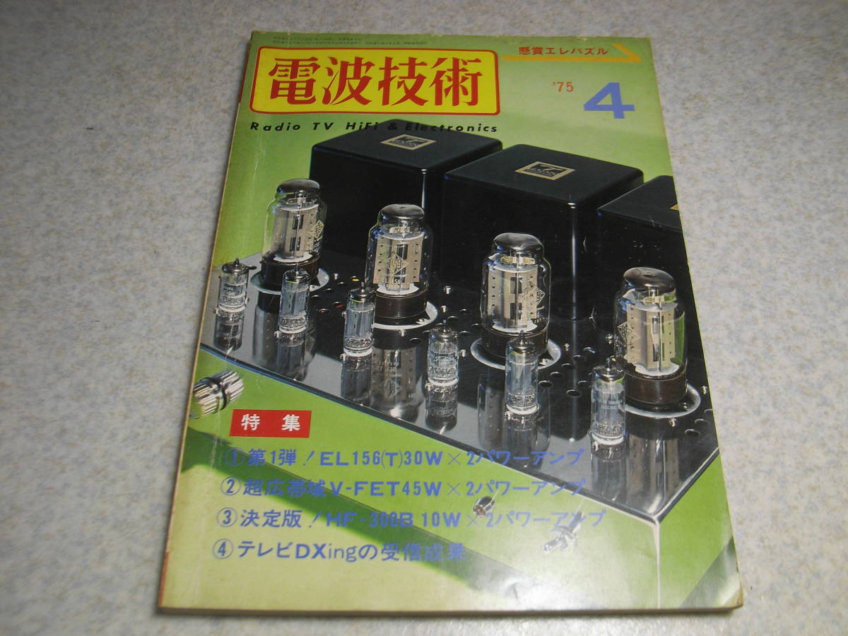 電波技術　1975年4月号　EL156/WE310A-HF-300B/6550各真空管アンプの製作　定電圧安定化電源の製作　BCLラジオ三菱ジーガムFIC-404_画像1