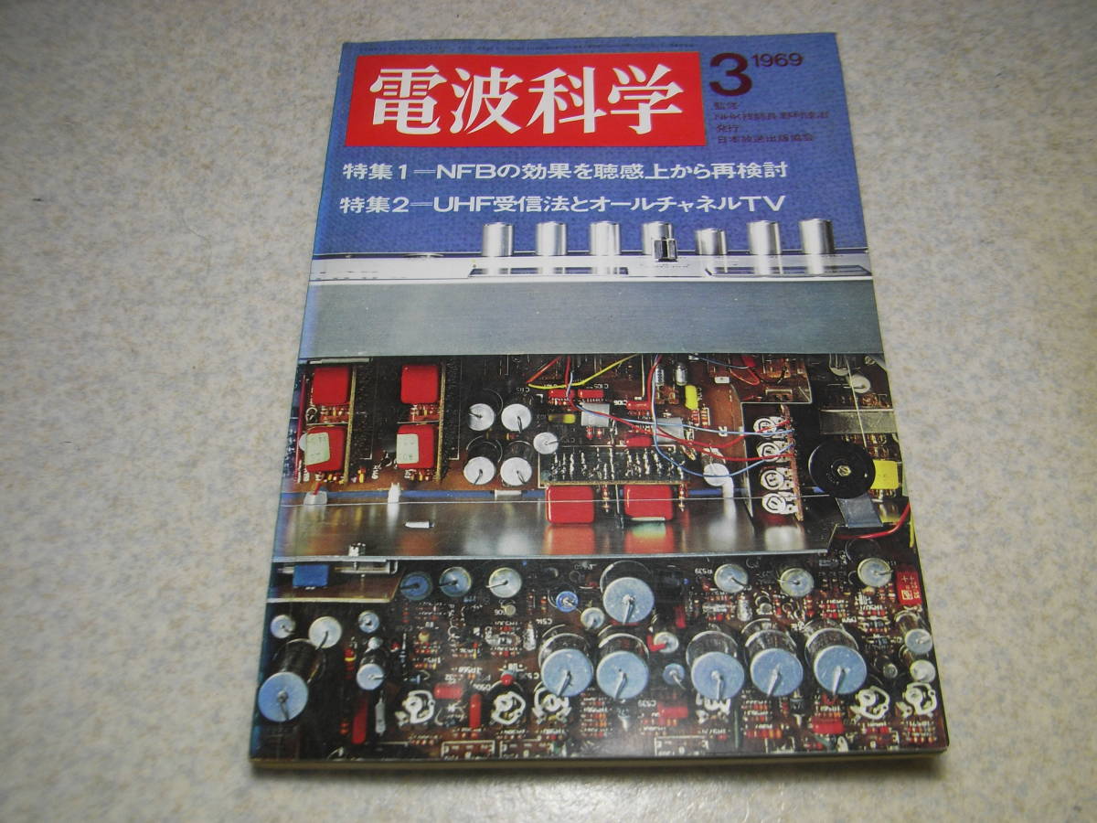  radio wave science 1969 year 3 month number 300B/6080/UV211A/KT66 each tube amplifier SSB transmitter. made linear amplifier Macintosh MC-2505/MC240 all circuit map 