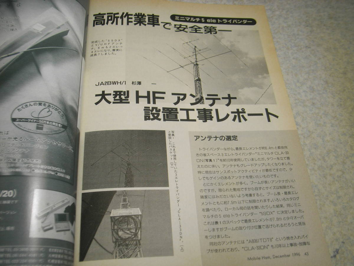 モービルハム 1996年12月号 大型HFアンテナ設置工事 アイコムIC-756/IC-R8500/ケンウッドC510の記事 ハイブリッド型アンテナチェッカーの画像2