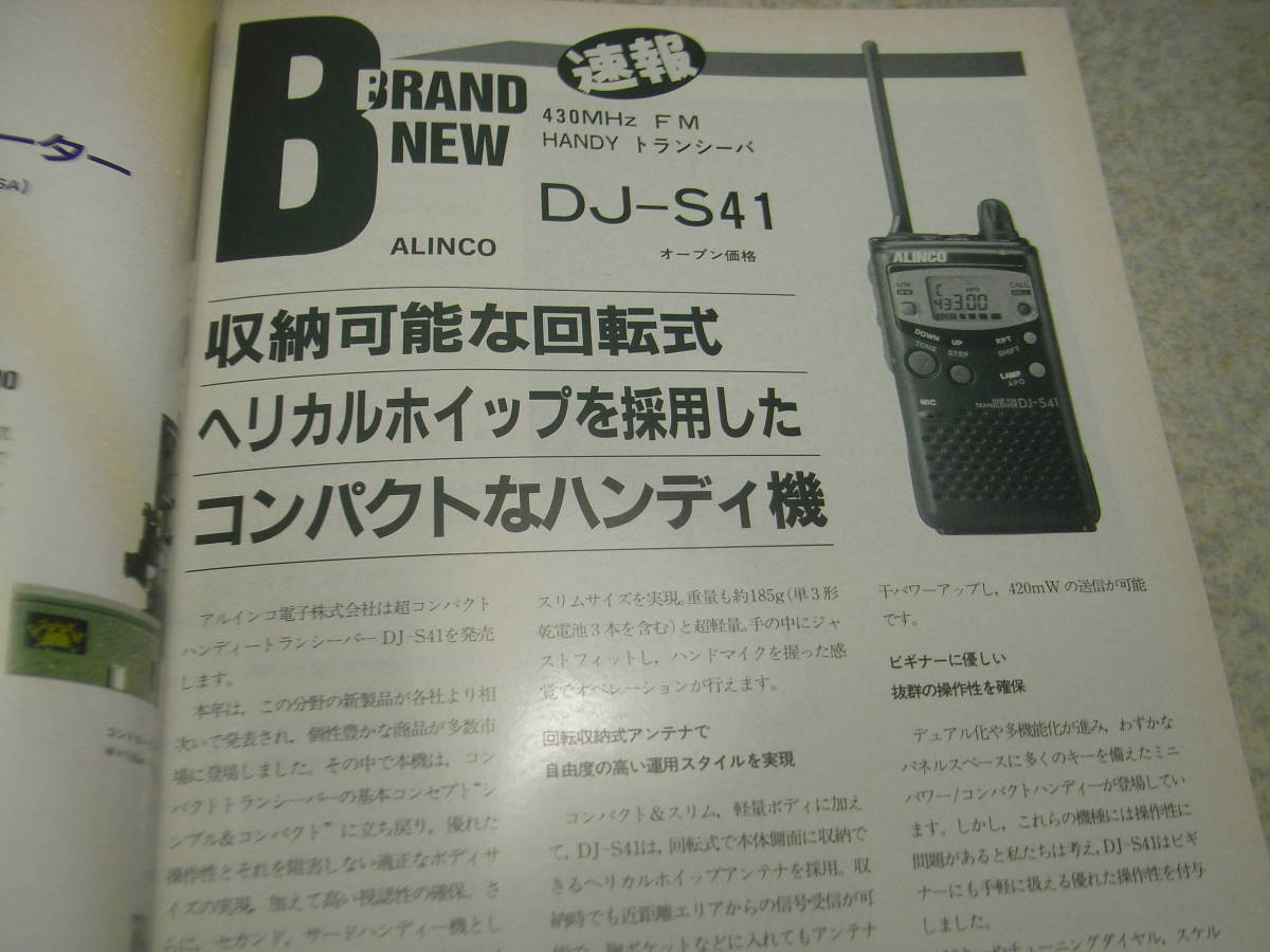 モービルハム　1995年11月号　旧帝国陸軍九二式電話機　アルインコDJ-S41/DJ-G5/八重洲無線FT-40/FT-1000MP/ケンウッドTS-870Sの記事_画像3