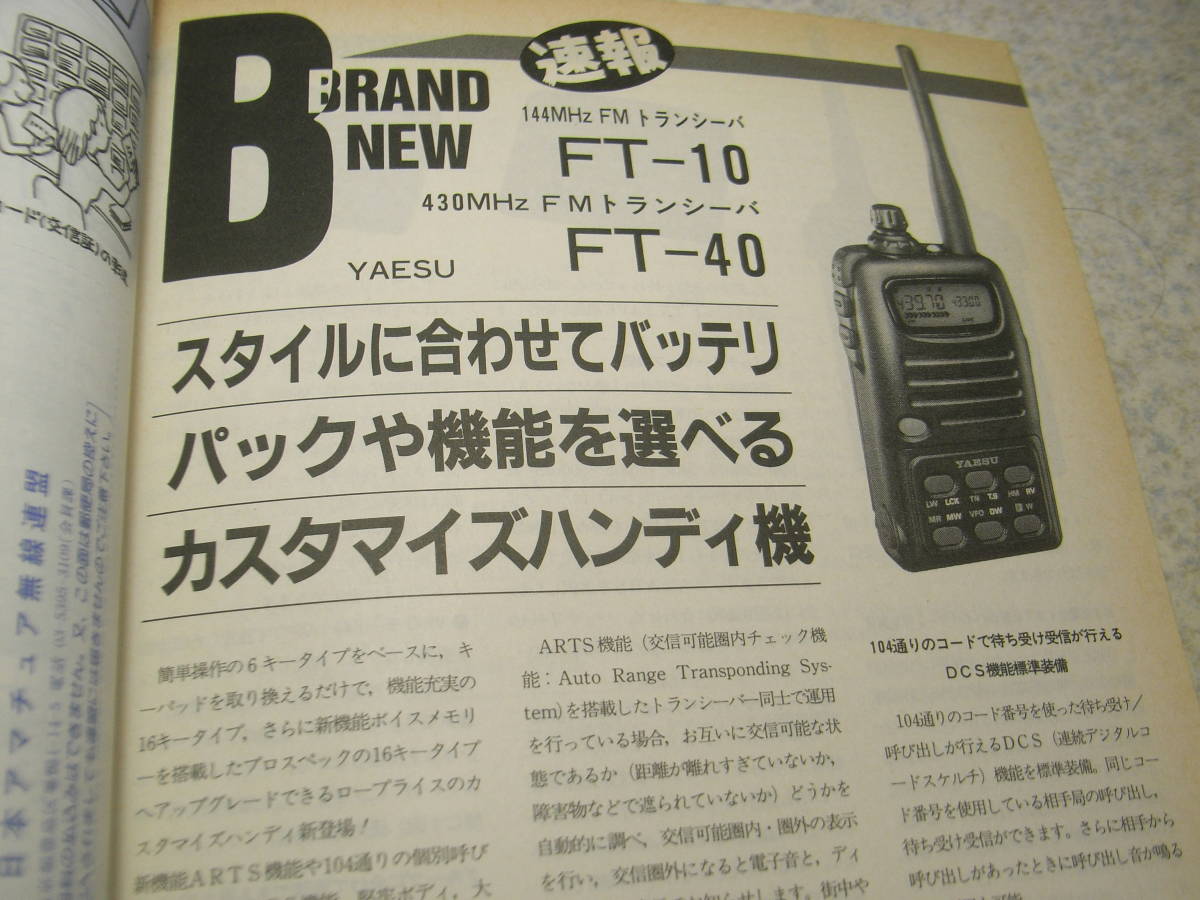 モービルハム　1995年9月号　リニアアンプの製作　ケンウッドTS-870S/TH-89/TM-833/アイコムIC-706/IC-681/八重洲無線FT-1000/FT-1000MP_画像7