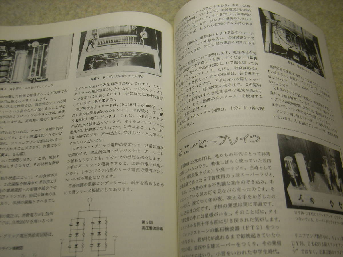 ハムジャーナル　1988年 No.55　特集＝マイクロ波の測定と自作の測定器　4CX250Bレトロ調リニアアンプの製作　東野電気STV-1300のすべて_画像8