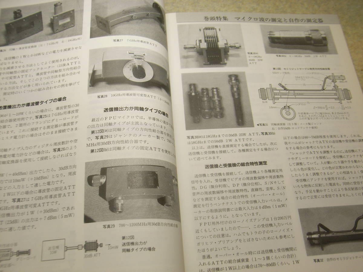 ハムジャーナル　1988年 No.55　特集＝マイクロ波の測定と自作の測定器　4CX250Bレトロ調リニアアンプの製作　東野電気STV-1300のすべて_画像5