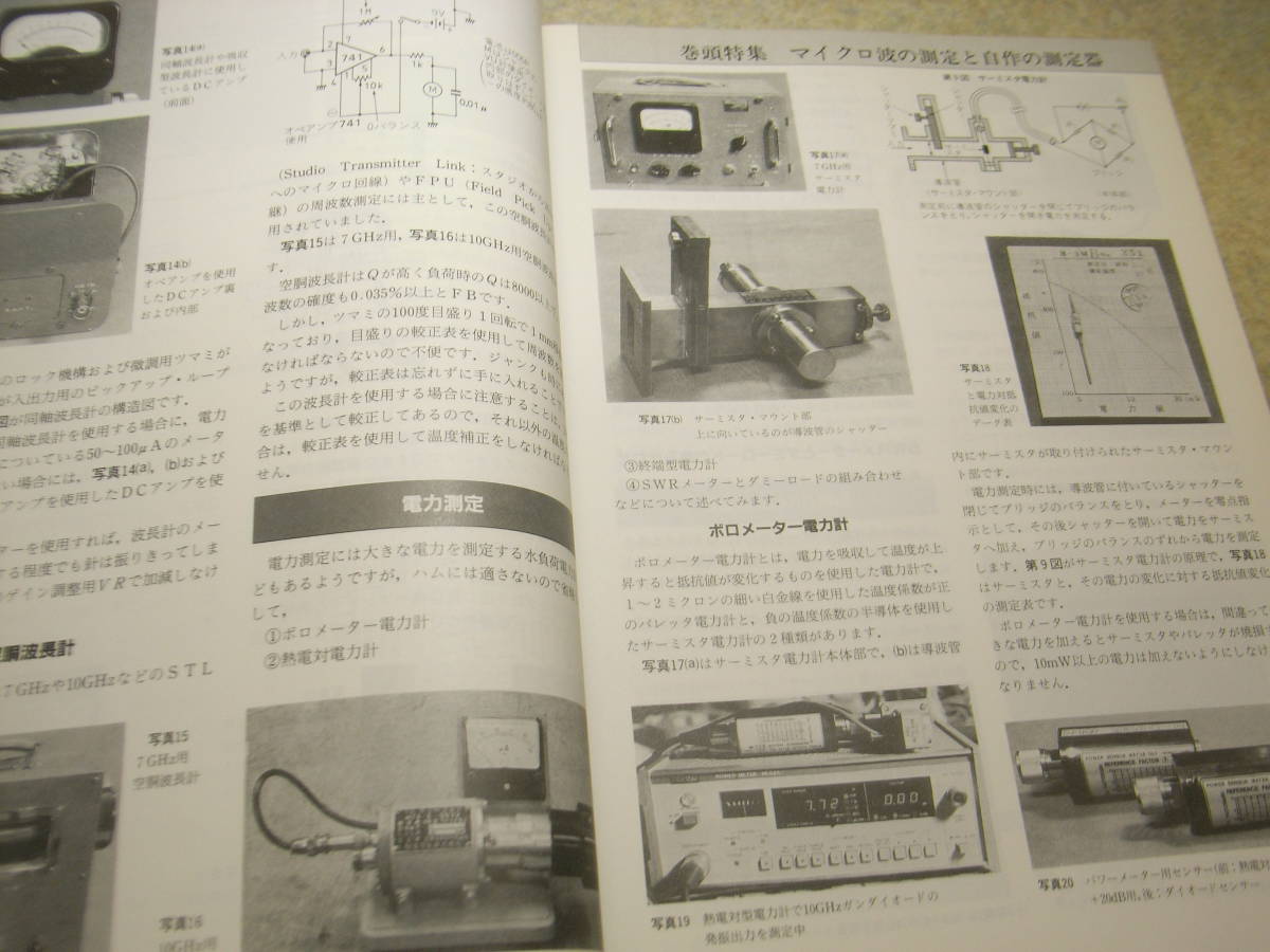 ハムジャーナル　1988年 No.55　特集＝マイクロ波の測定と自作の測定器　4CX250Bレトロ調リニアアンプの製作　東野電気STV-1300のすべて_画像4