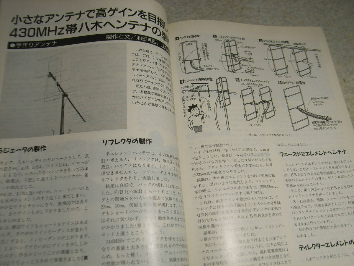 モービルハム　1991年6月号　各種アンテナの製作　オートダイン受信機　Tr式ローノイズプリアンプ　価値ある真空管コレクション/電子管物語_画像2