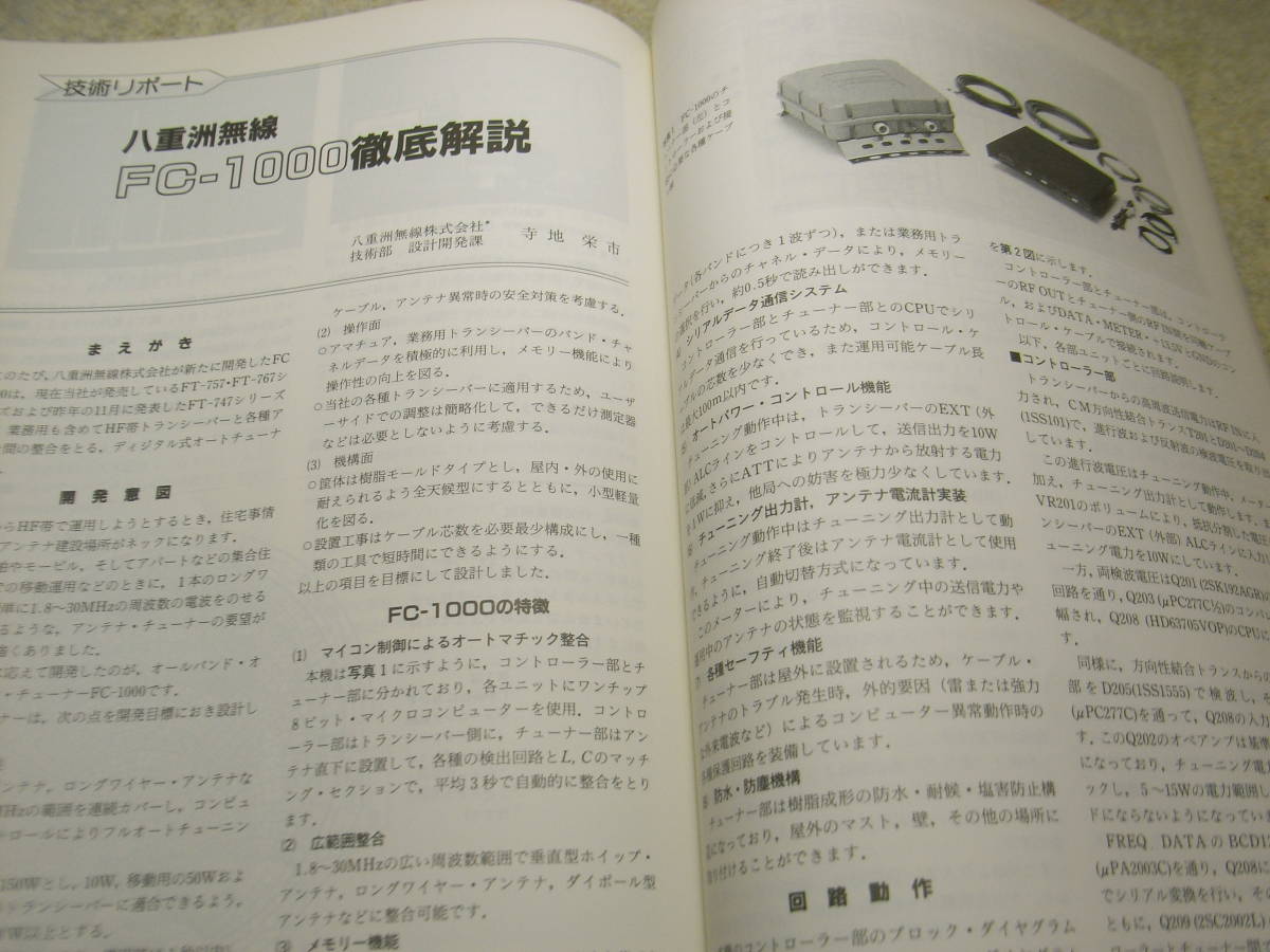 ハムジャーナル　1988年 No.54　八重洲無線FC-1000徹底解説　アイコムIC-780のすべて　特集＝hy-gainビームアンテナ建設リポート_画像2